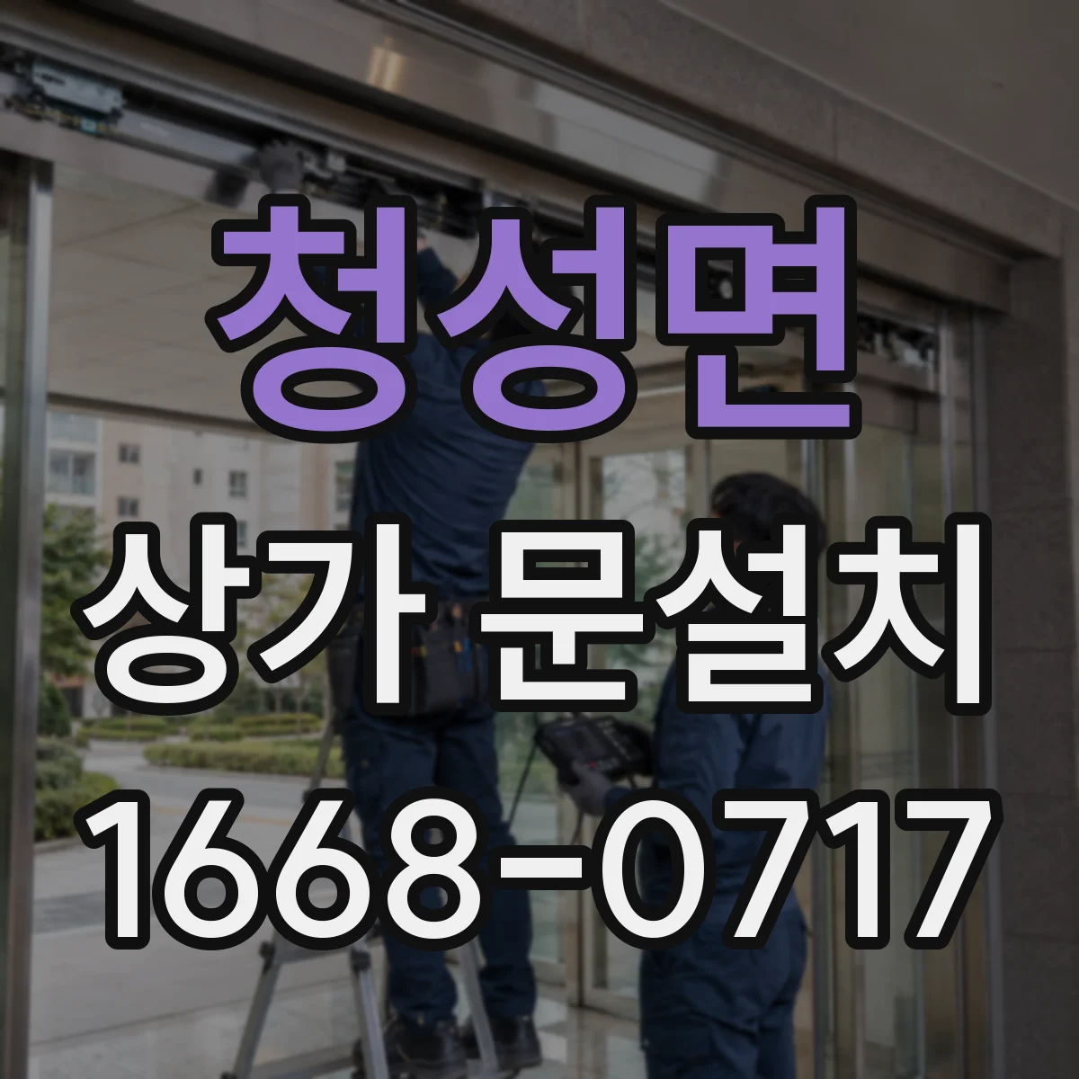 청성면 상가 문설치