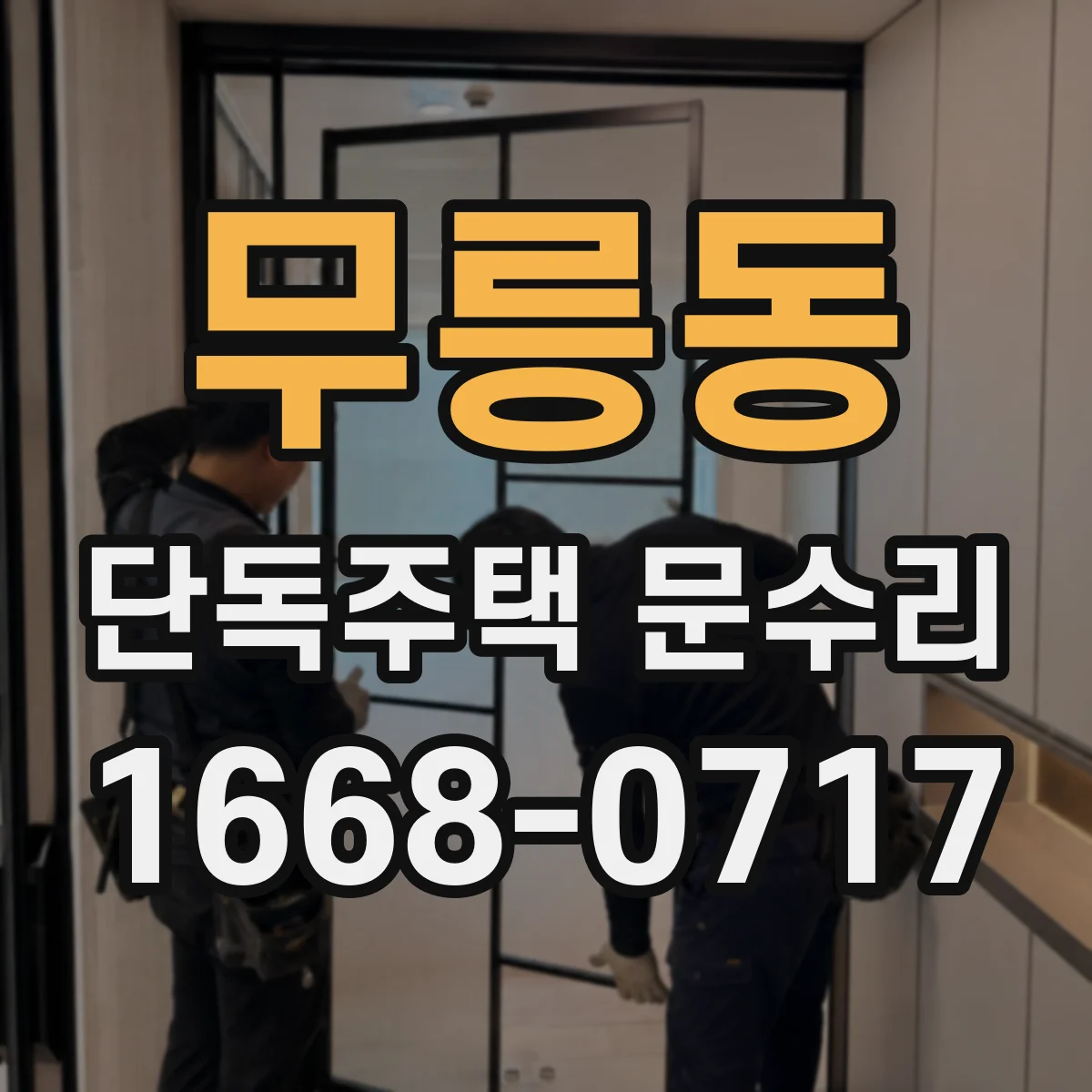 무릉동 단독주택 문수리