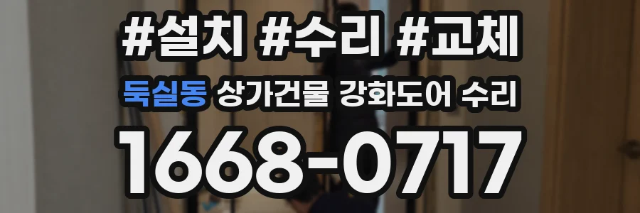 둑실동 상가건물 강화도어 수리
