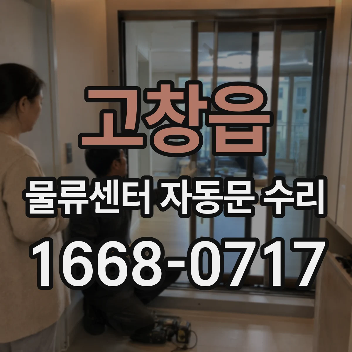 고창읍 물류센터 자동문 수리