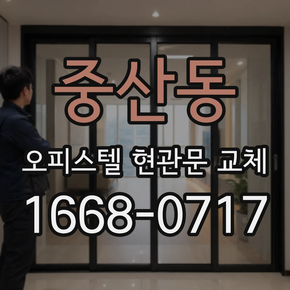 중산동 오피스텔 현관문 교체