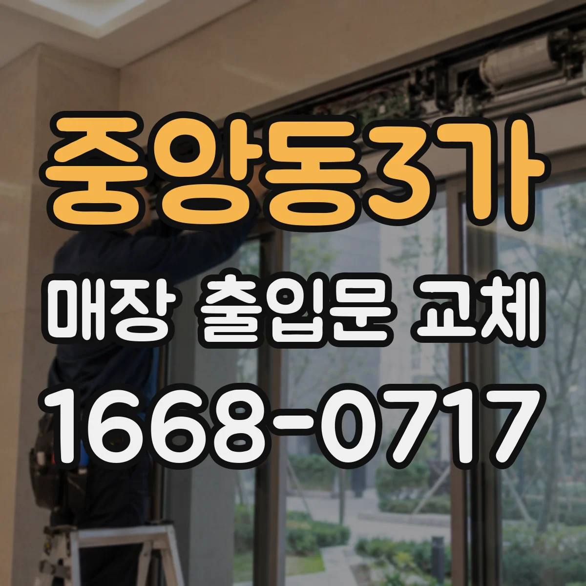 중앙동3가 매장 출입문 교체