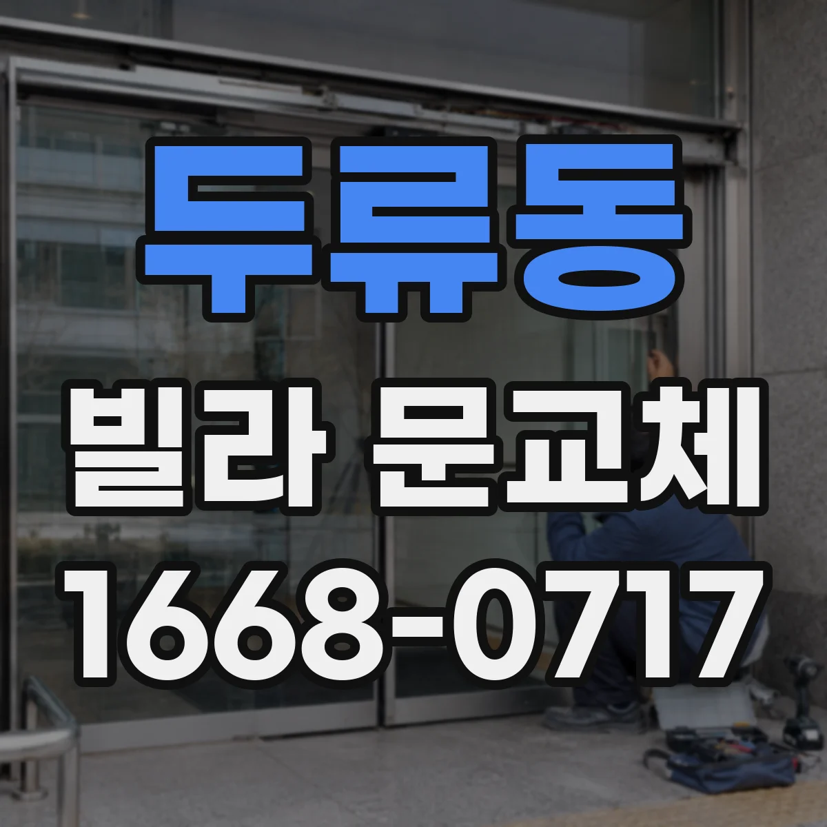 두류동 빌라 문교체
