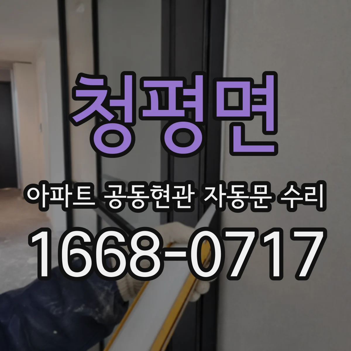청평면 아파트 공동현관 자동문 수리