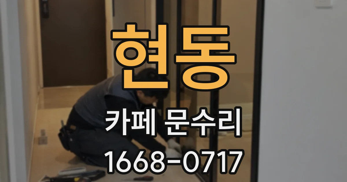 현동 카페 문수리