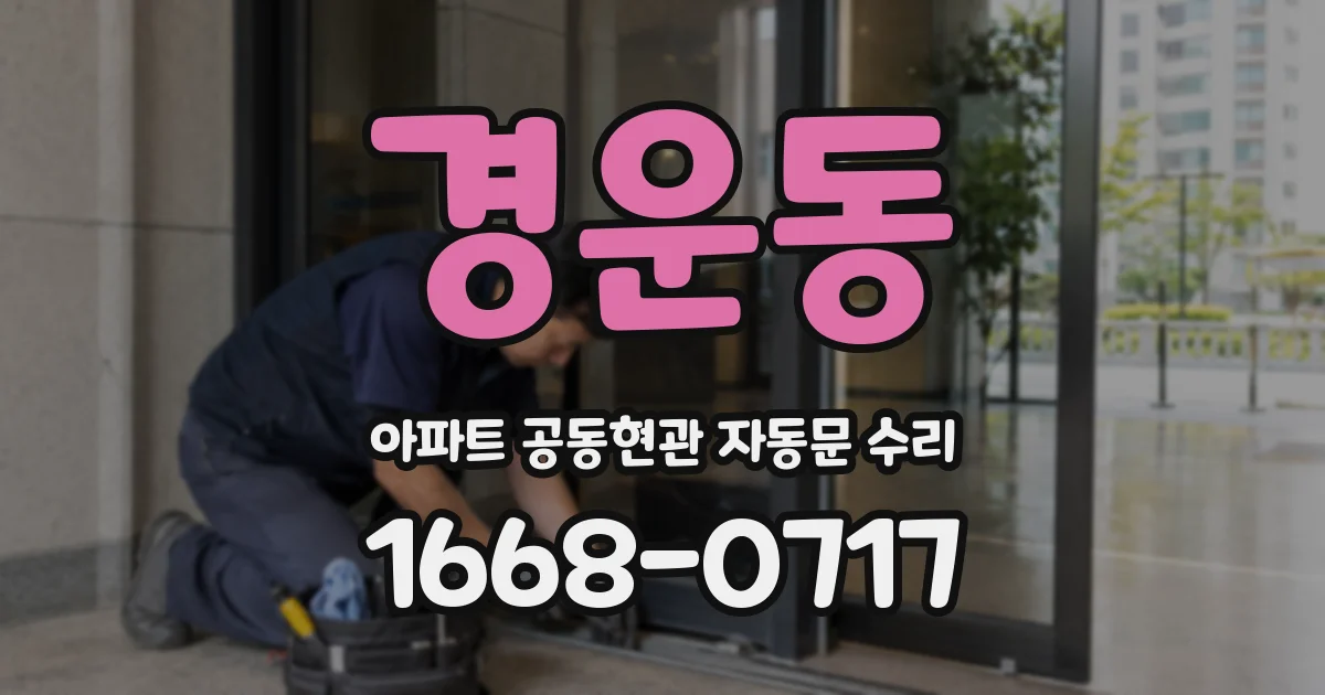 경운동 아파트 공동현관 자동문 수리