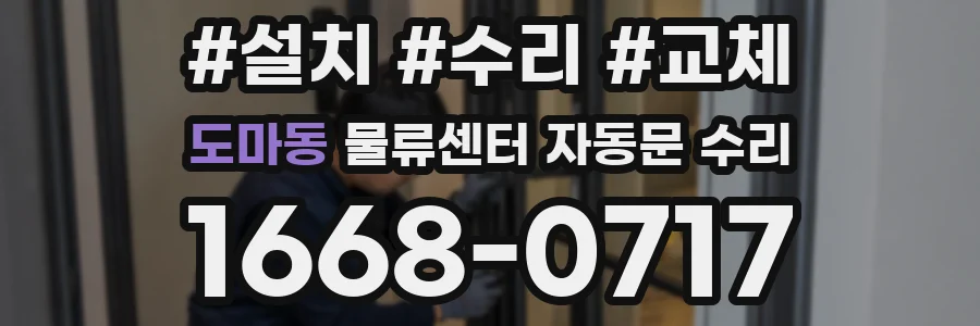 도마동 물류센터 자동문 수리