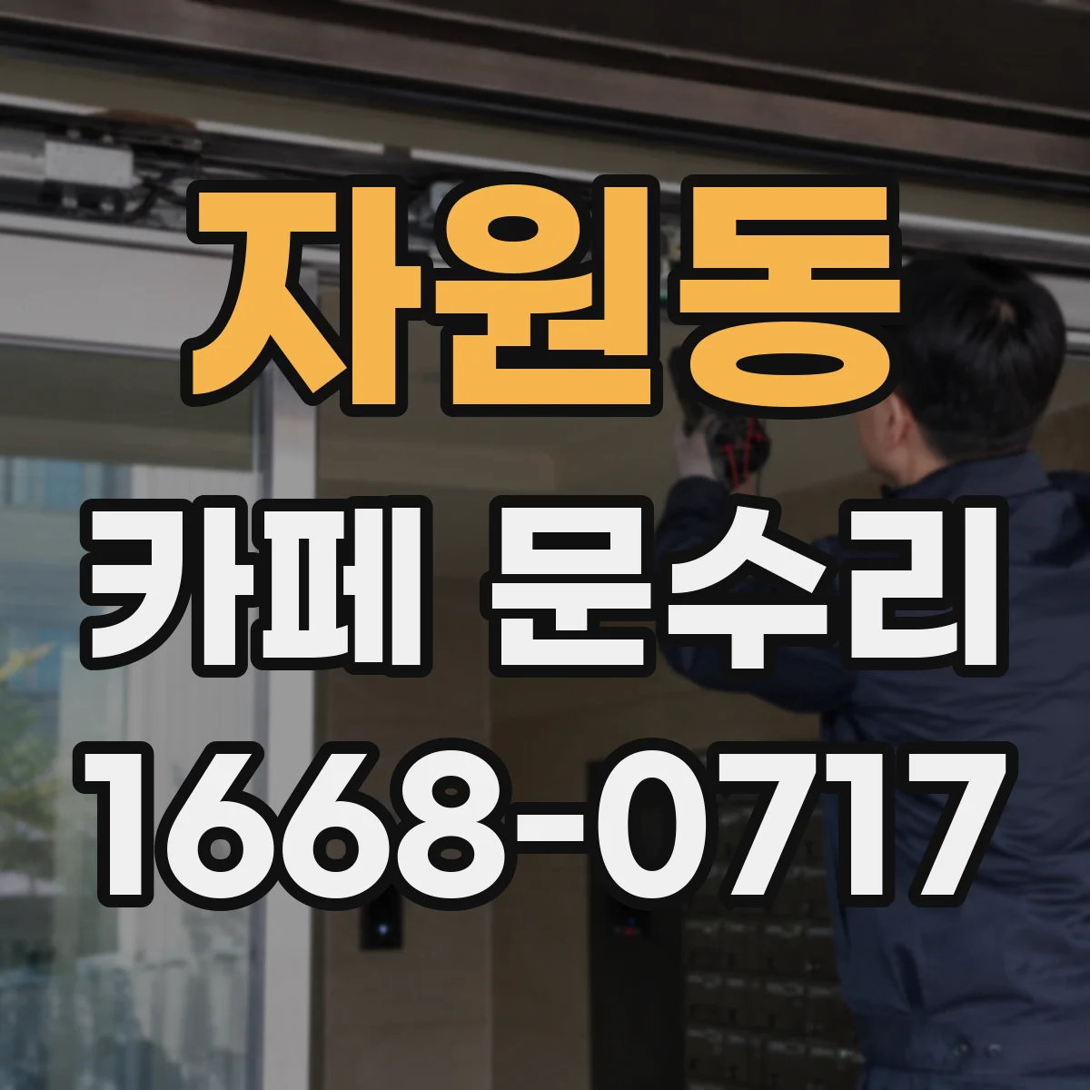 자원동 카페 문수리