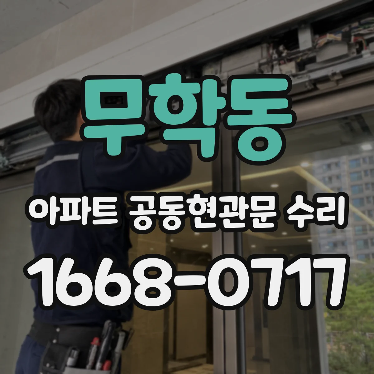 무학동 아파트 공동현관문 수리