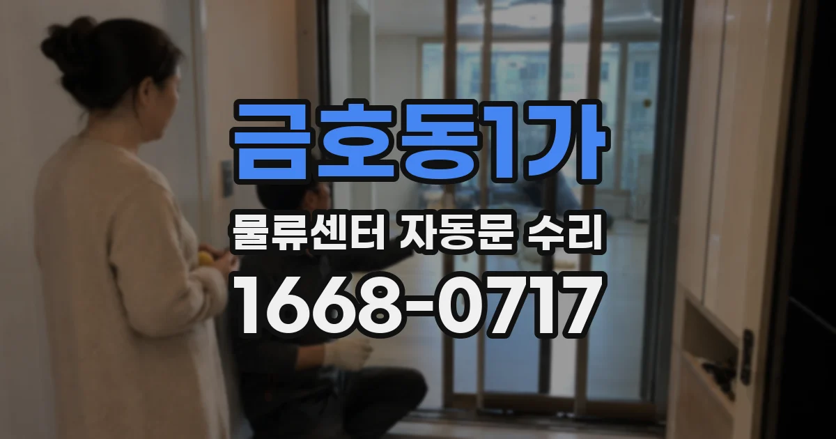 금호동1가 물류센터 자동문 수리