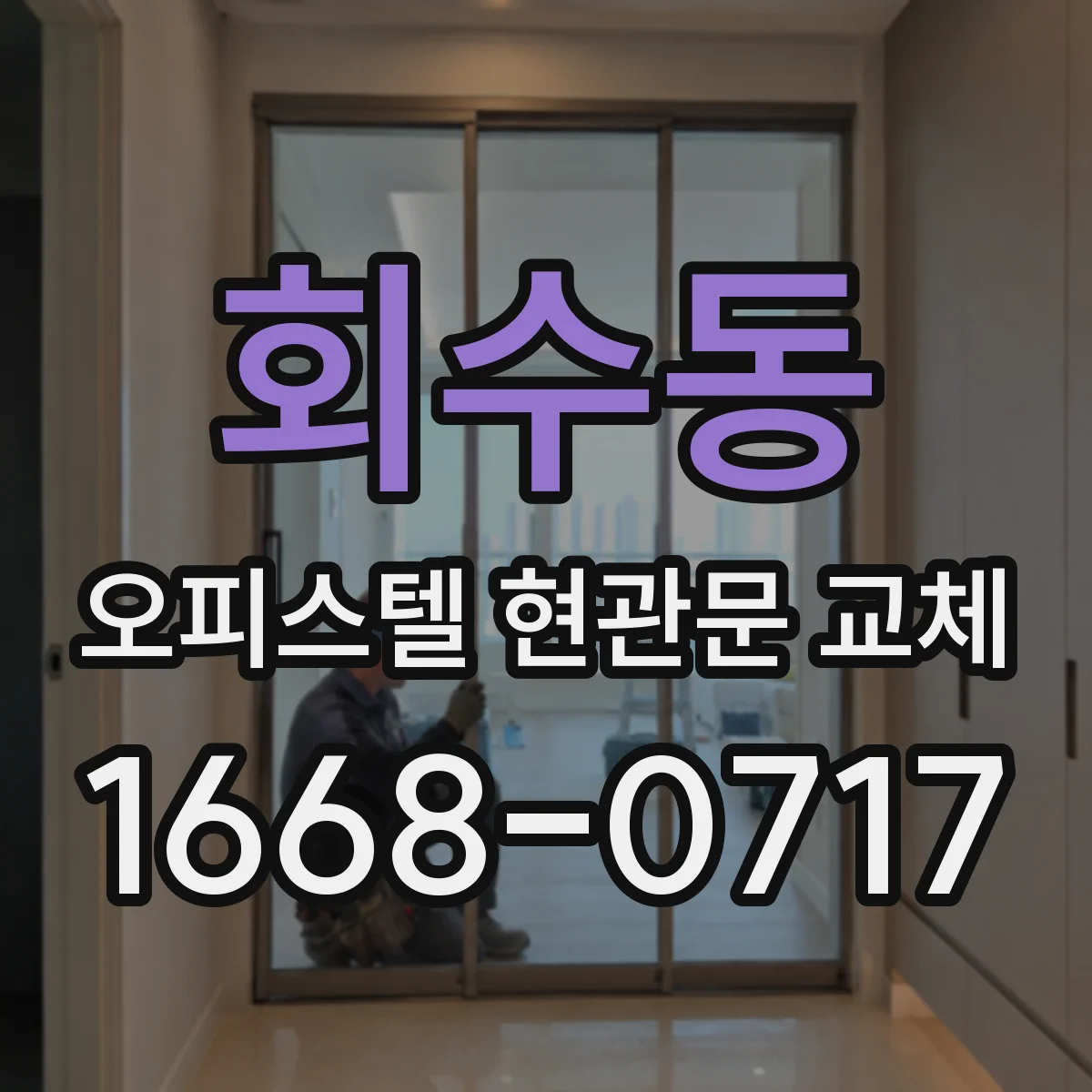 회수동 오피스텔 현관문 교체
