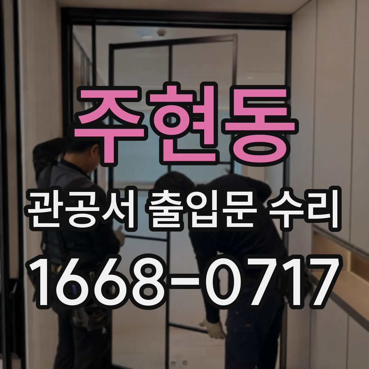 주현동 관공서 출입문 수리