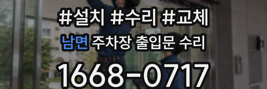 남면 주차장 출입문 수리