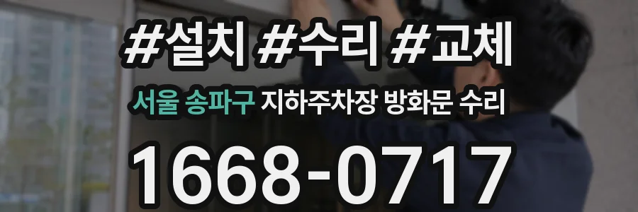 서울 송파구 지하주차장 방화문 수리
