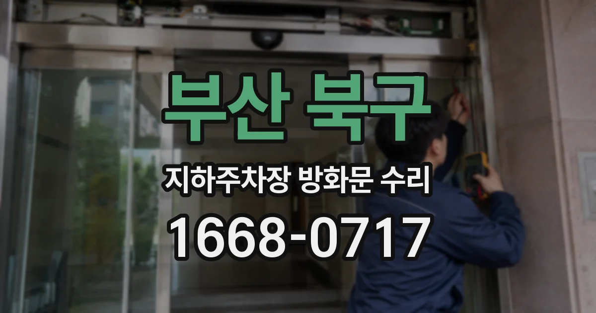 부산 북구 지하주차장 방화문 수리