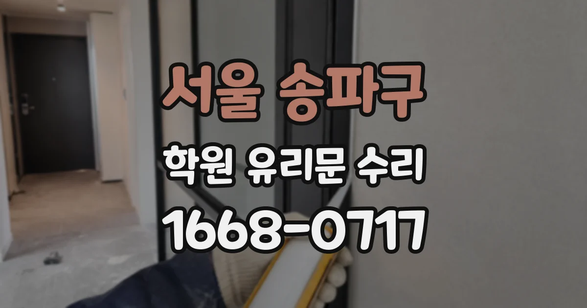 서울 송파구 학원 유리문 수리