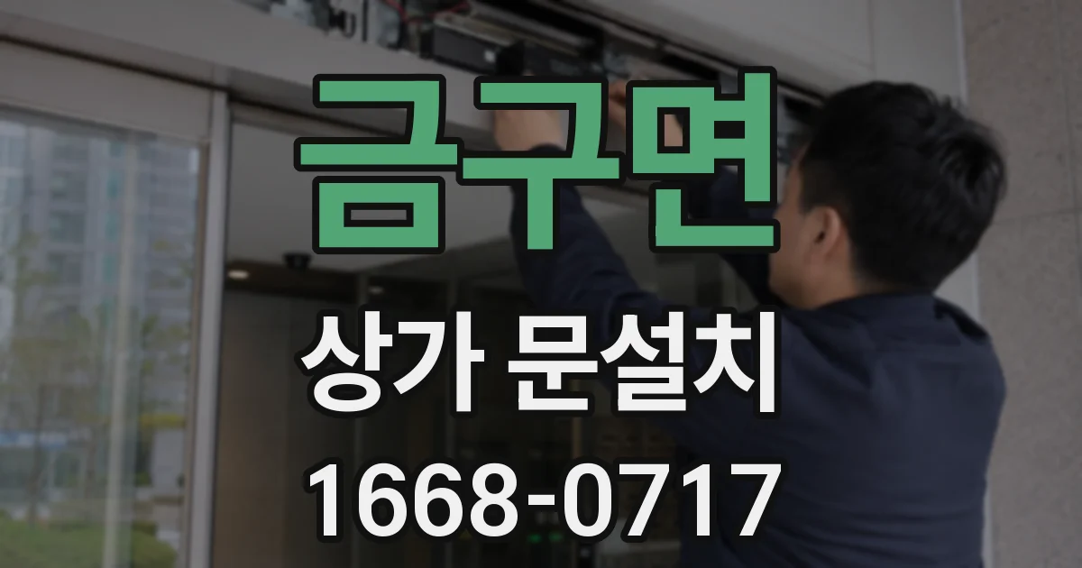 금구면 상가 문설치