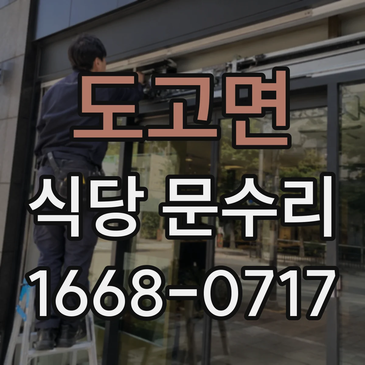 도고면 식당 문수리