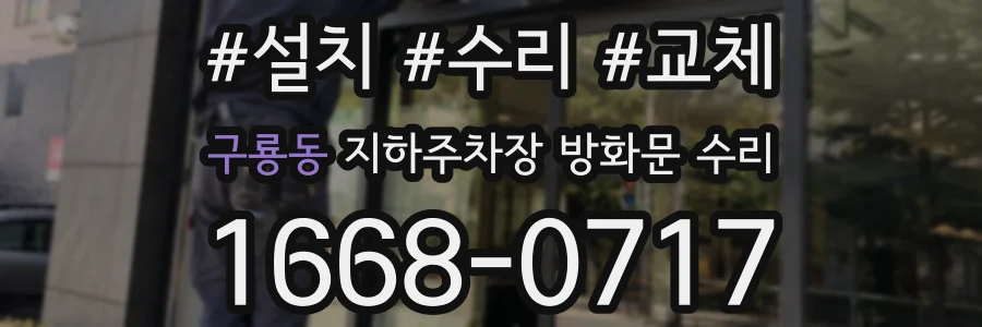 구룡동 지하주차장 방화문 수리