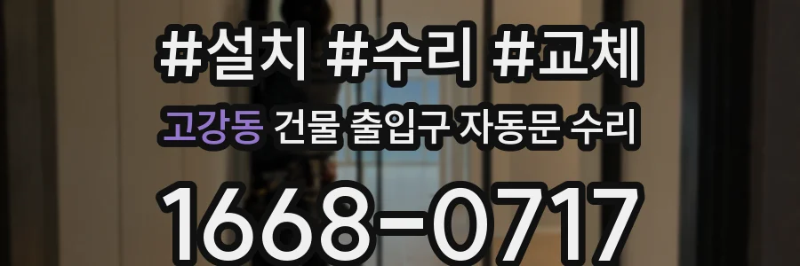 고강동 건물 출입구 자동문 수리