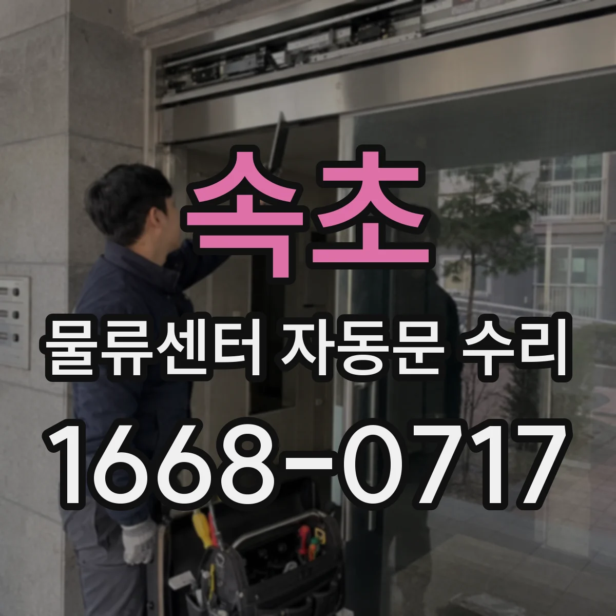 속초 물류센터 자동문 수리 야간 출입 통제 해소를 위한 긴급 수리