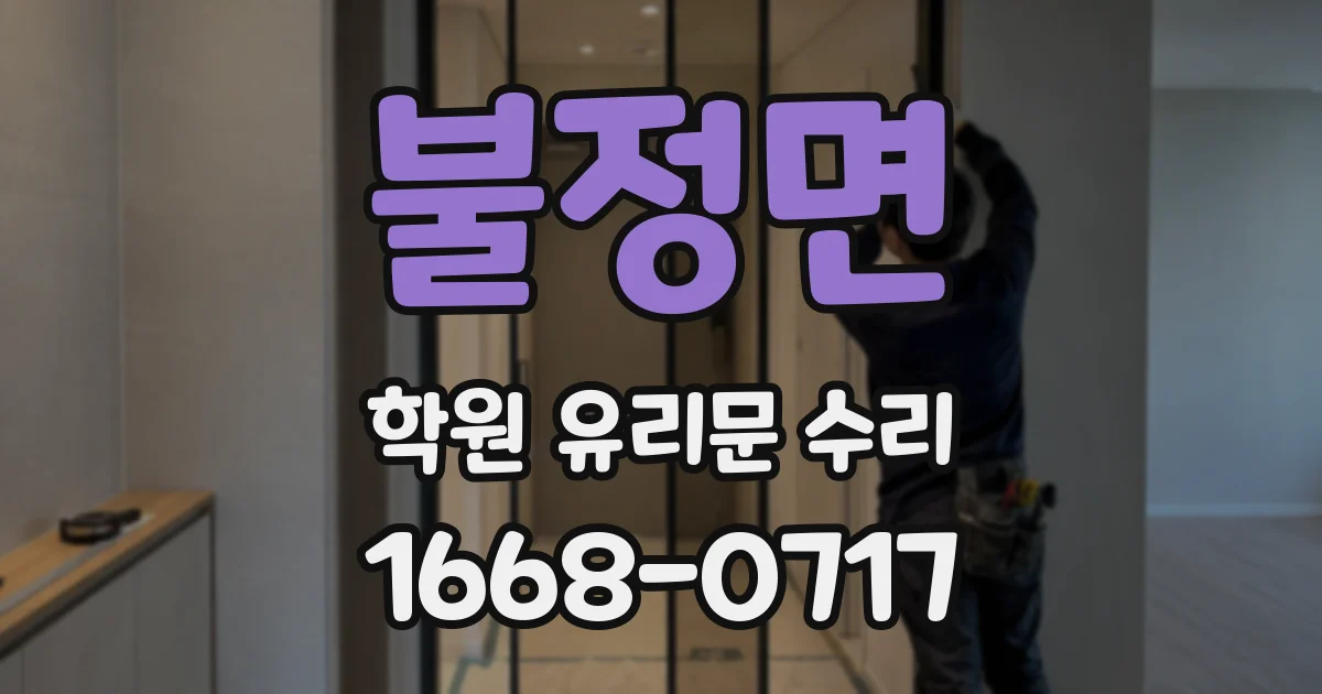 불정면 학원 유리문 수리