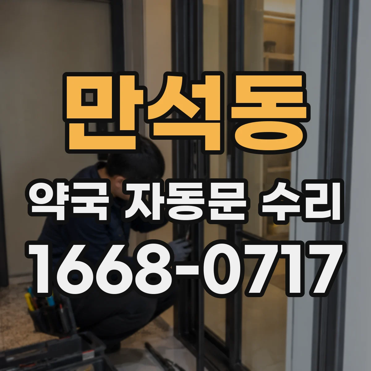 만석동 약국 자동문 수리