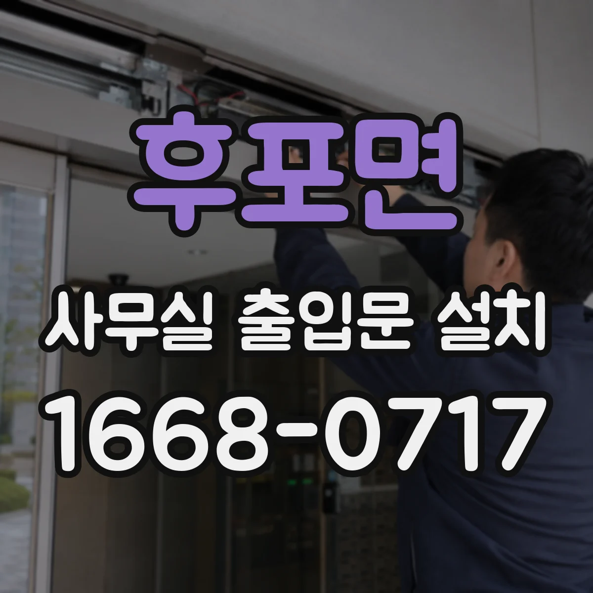 후포면 사무실 출입문 설치