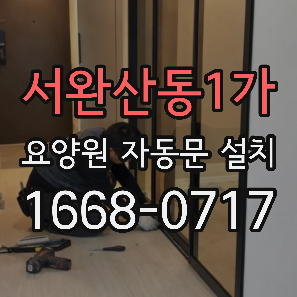 서완산동1가 요양원 자동문 설치
