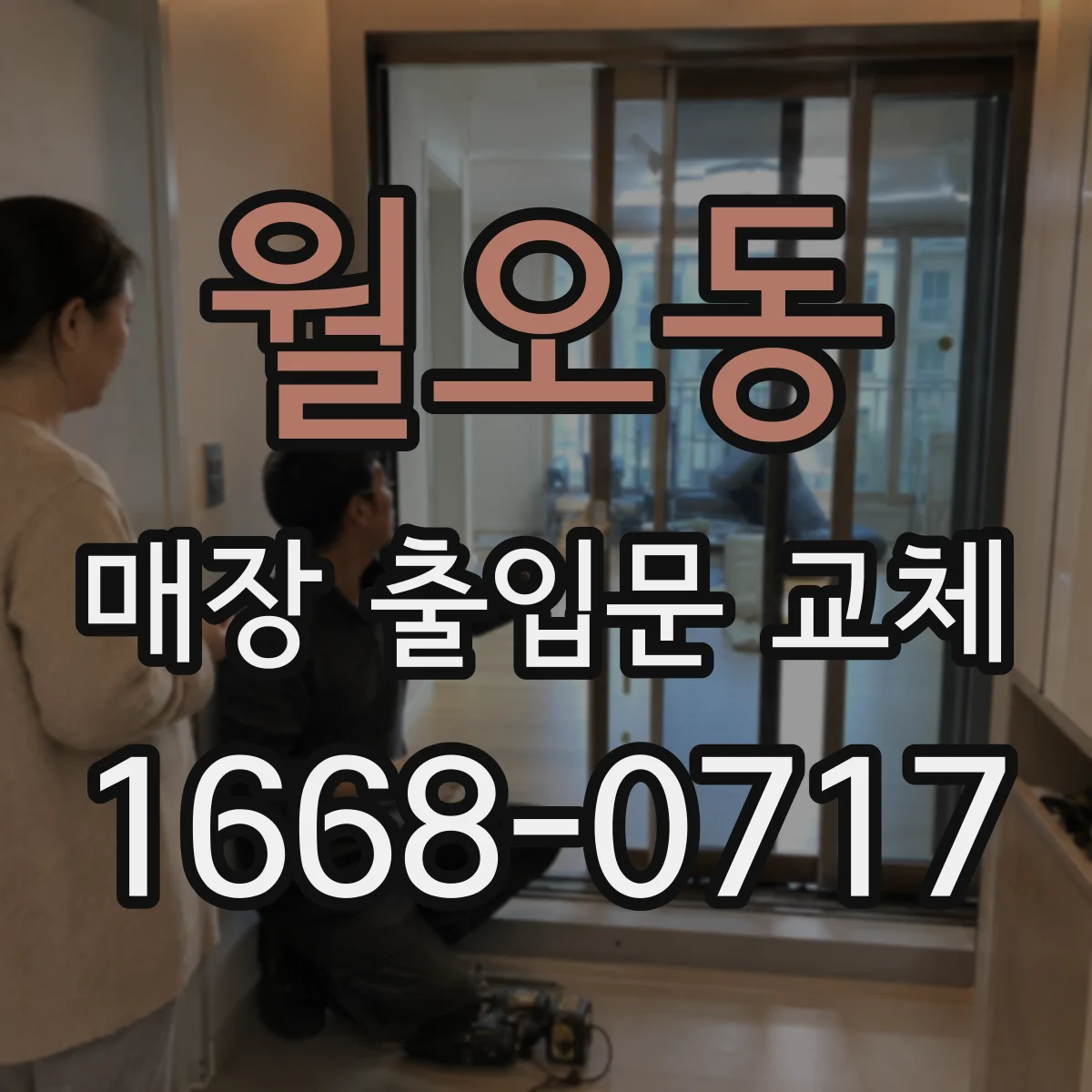 월오동 매장 출입문 교체