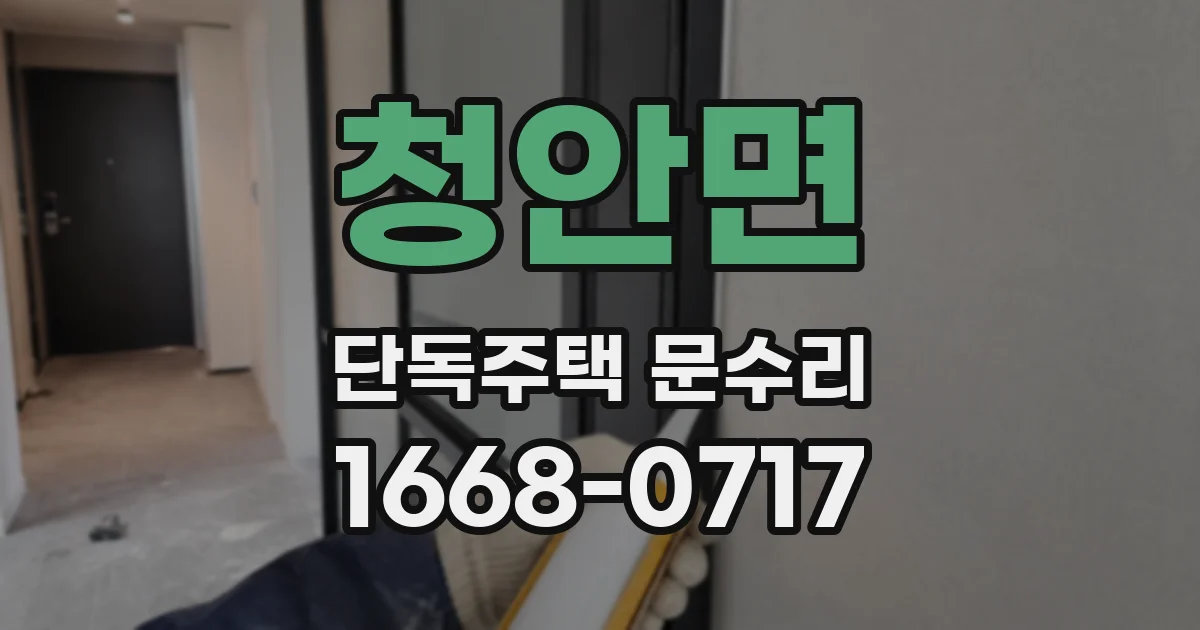 청안면 단독주택 문수리