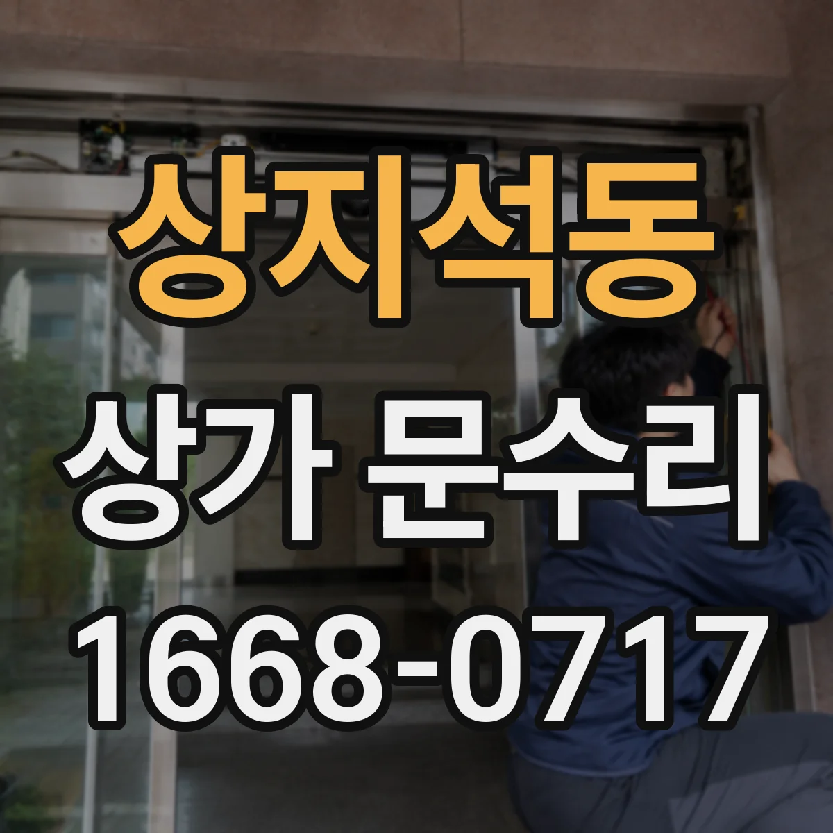 상지석동 상가 문수리
