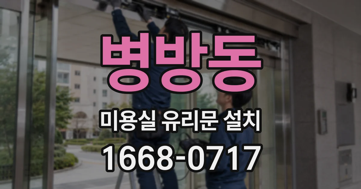 병방동 미용실 유리문 설치