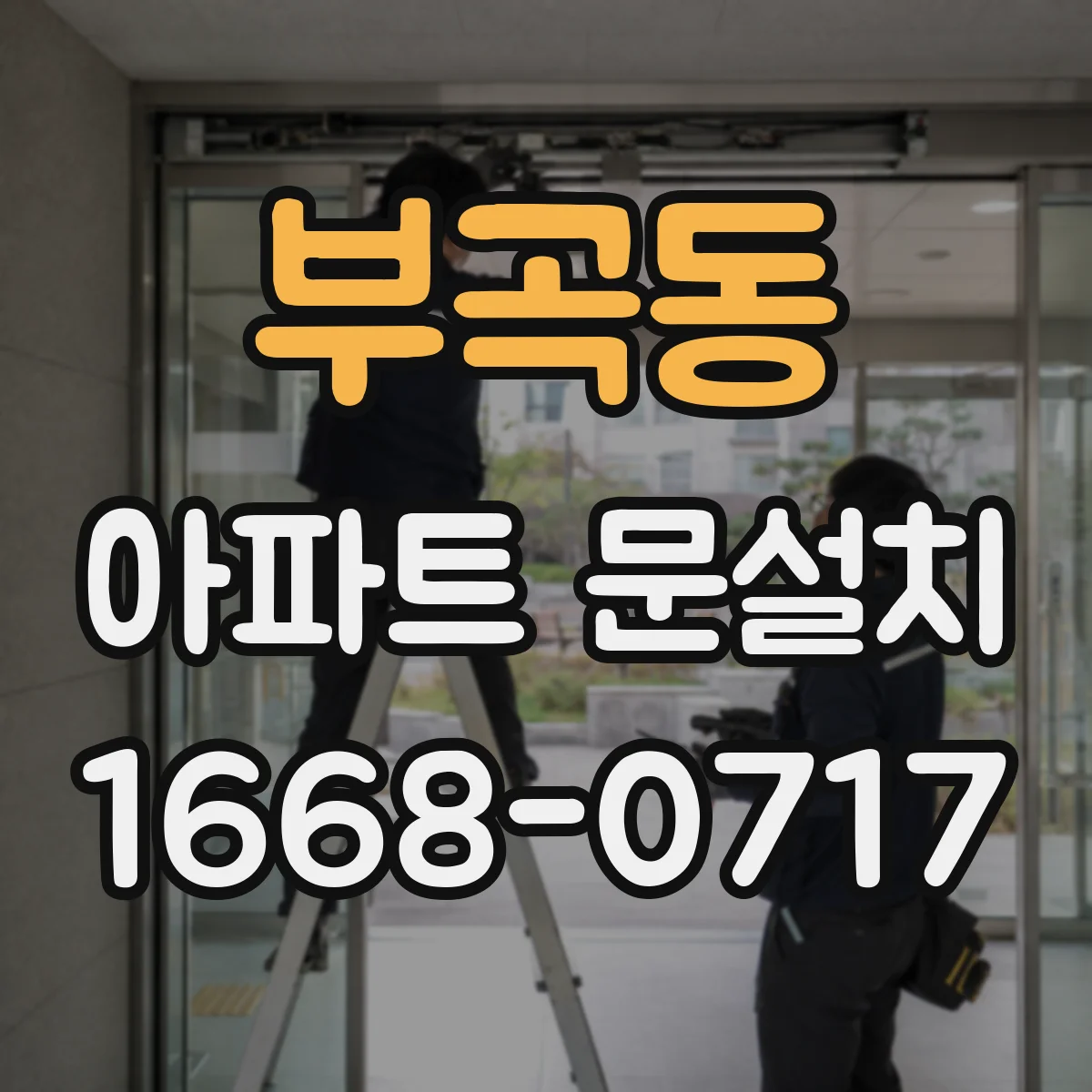 부곡동 아파트 문설치