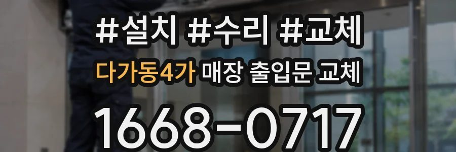 다가동4가 매장 출입문 교체