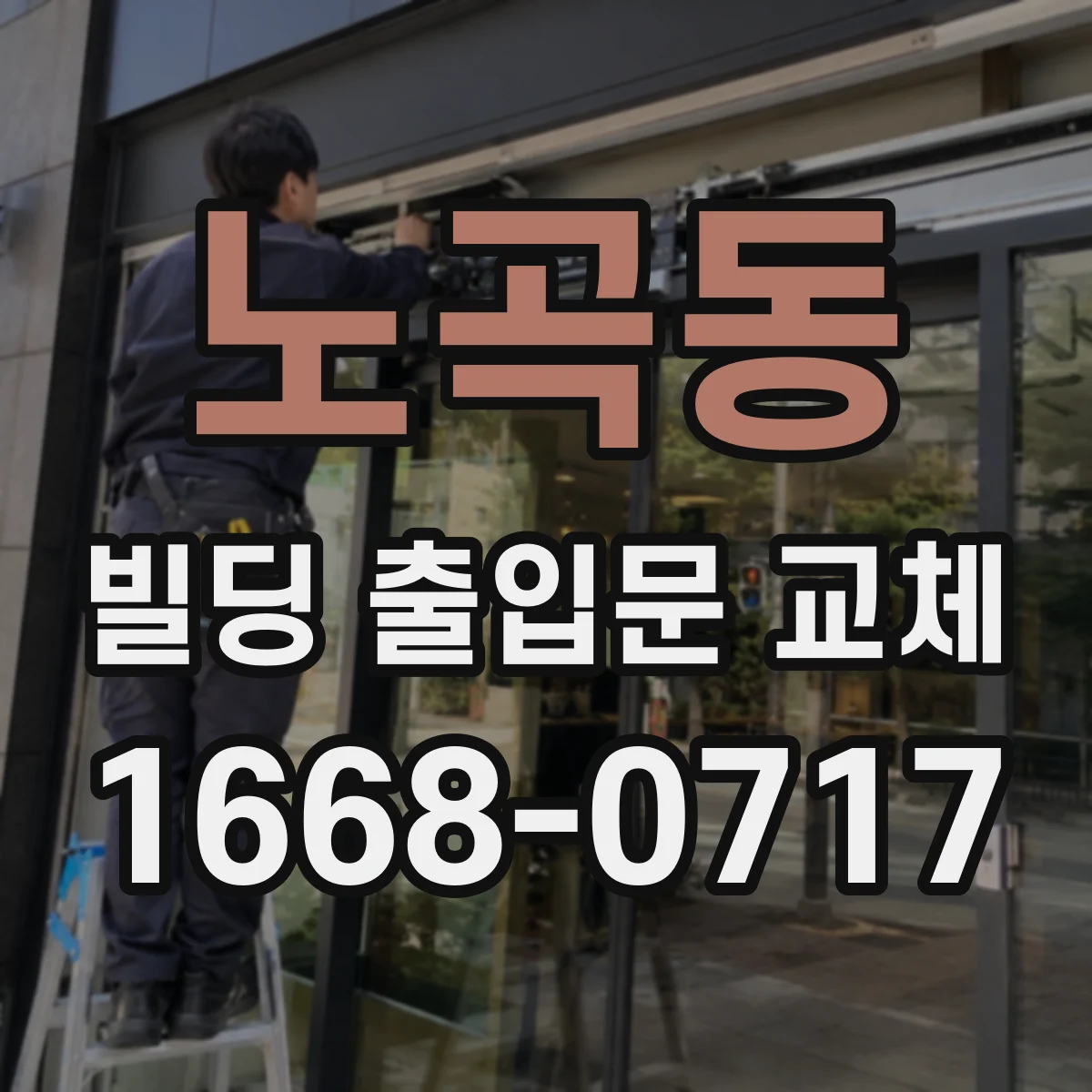 노곡동 빌딩 출입문 교체