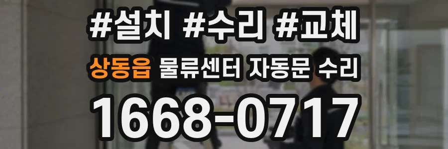 상동읍 물류센터 자동문 수리