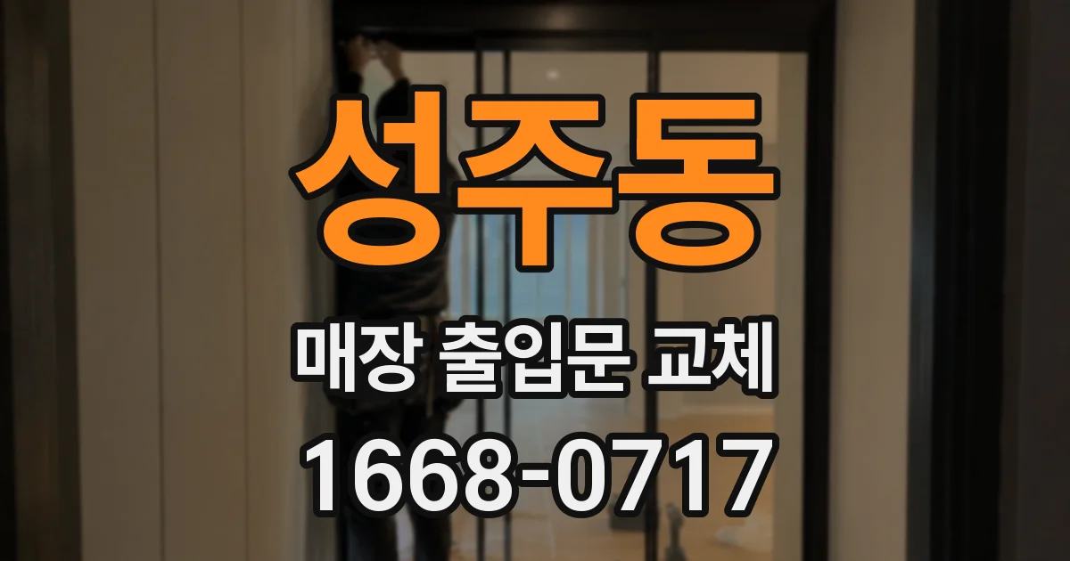 성주동 매장 출입문 교체