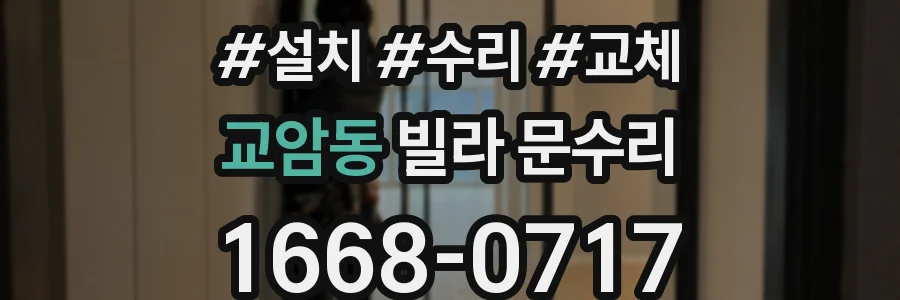 교암동 빌라 문수리