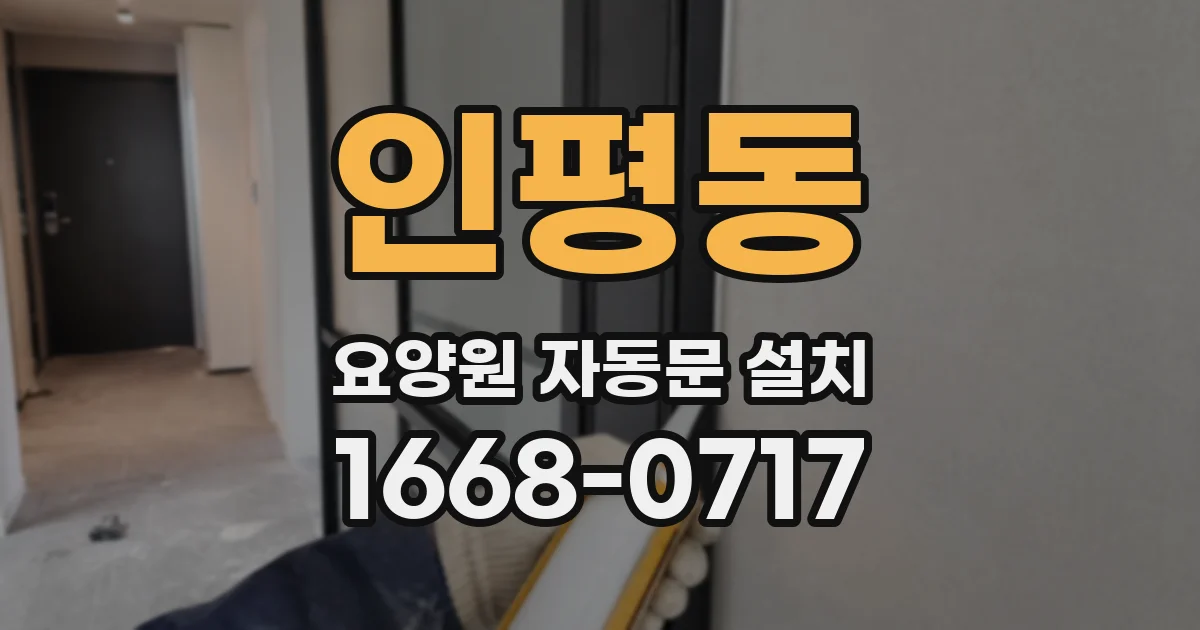 인평동 요양원 자동문 설치