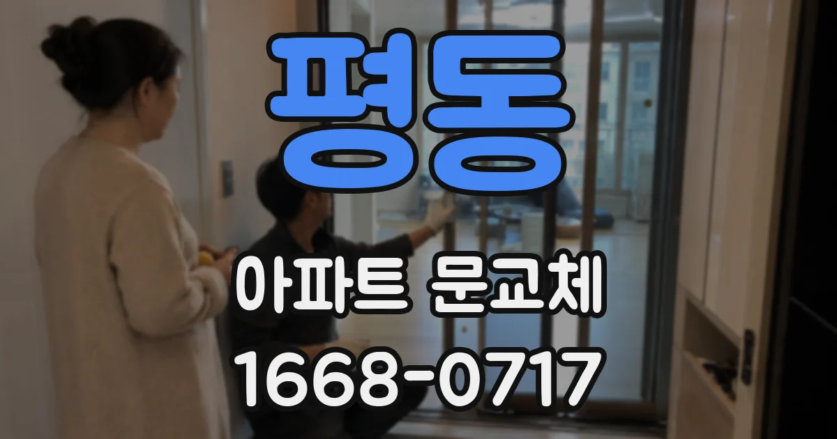 평동 아파트 문교체