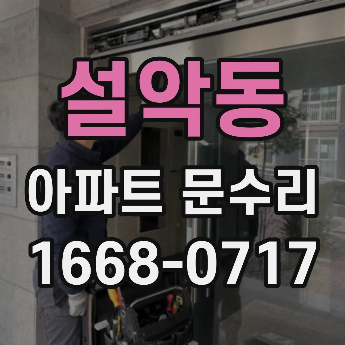 설악동 아파트 문수리 중문 슬라이딩 레일 마모 수리로 부드럽게