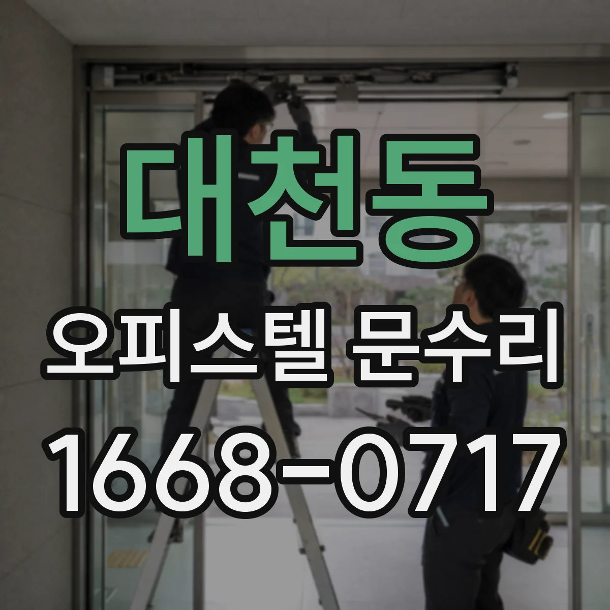 대천동 오피스텔 문수리 도어 손잡이 유격 줄이는 부품 정비