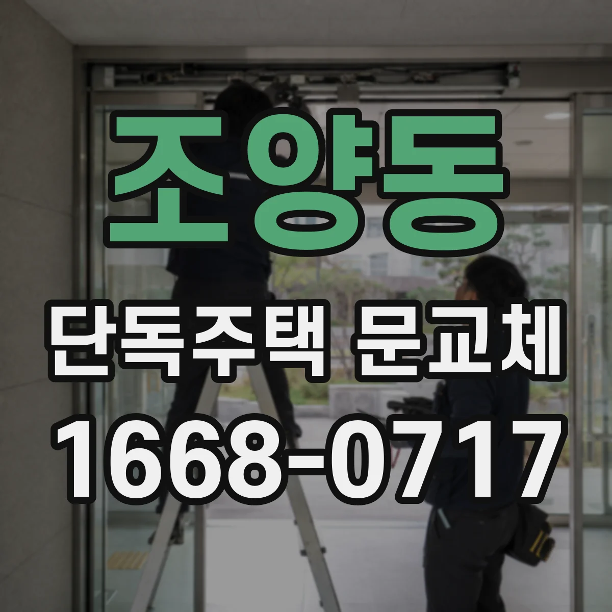 조양동 단독주택 문교체