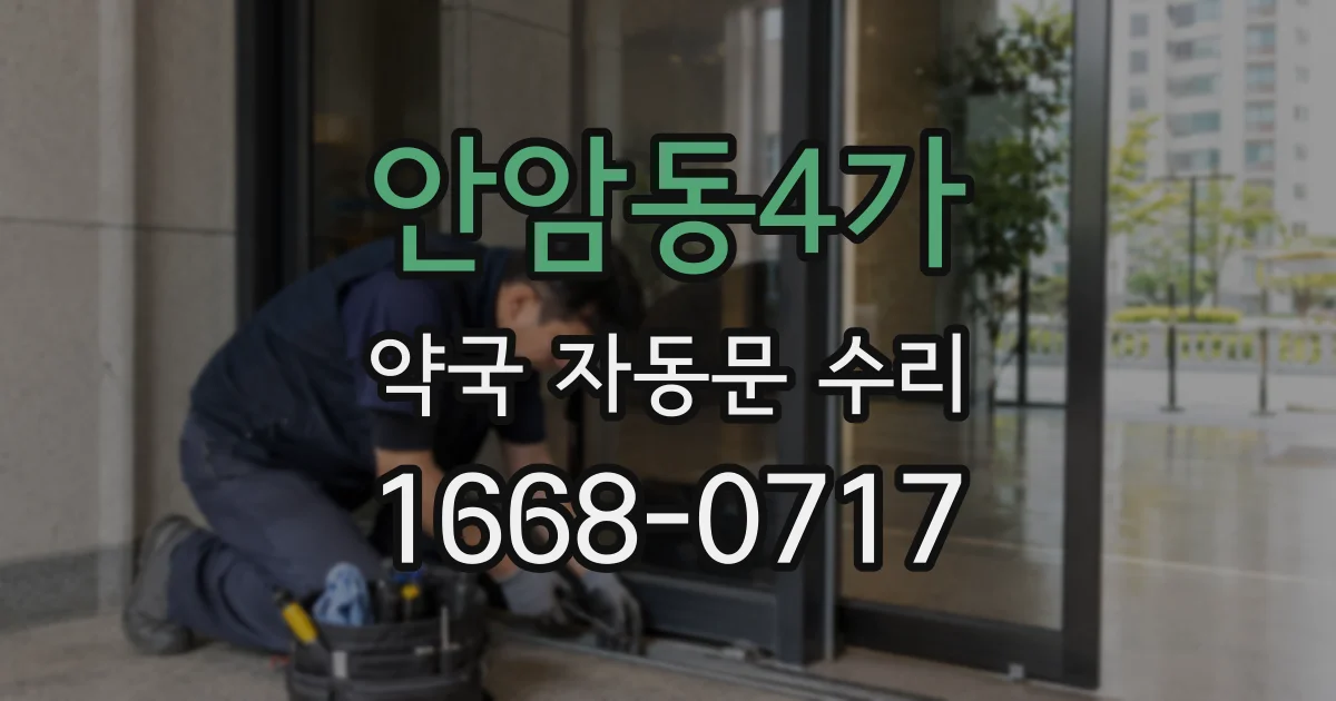안암동4가 약국 자동문 수리