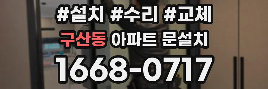 구산동 아파트 문설치
