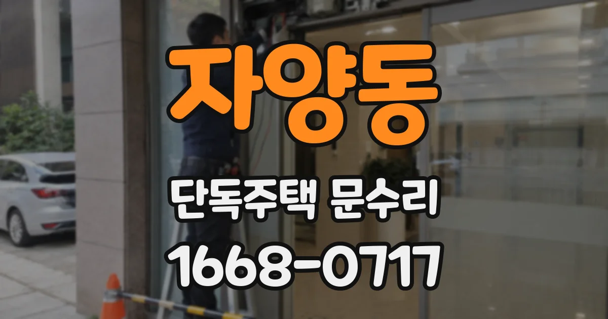 자양동 단독주택 문수리