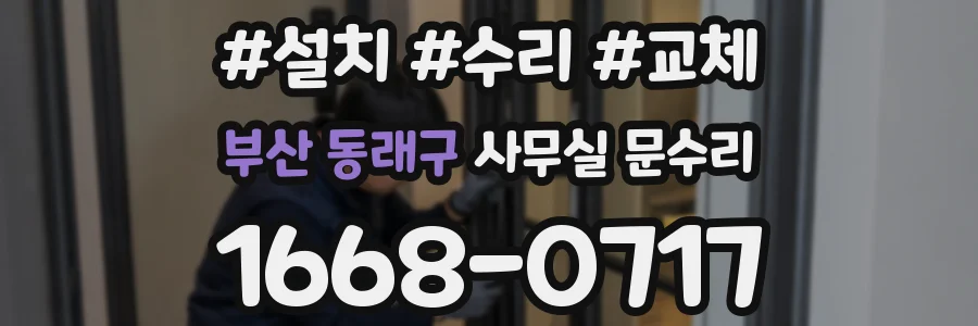 부산 동래구 사무실 문수리