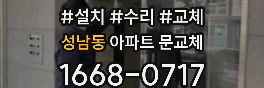 성남동 아파트 문교체