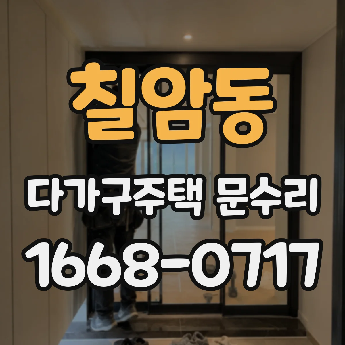 칠암동 다가구주택 문수리